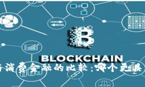  区块链与消费金融的比较：哪个更具未来潜力？