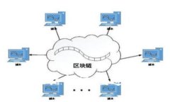 区块链金融创新思路探讨：塑造未来金融的新格