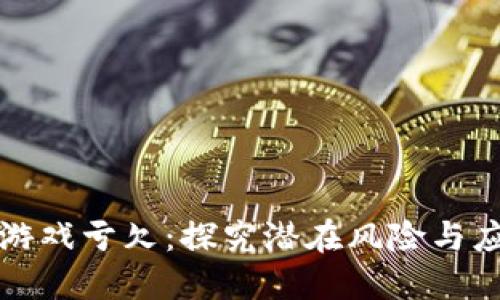 区块链游戏亏欠：探究潜在风险与应对策略