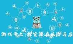 区块链游戏亏欠：探究潜在风险与应对策略