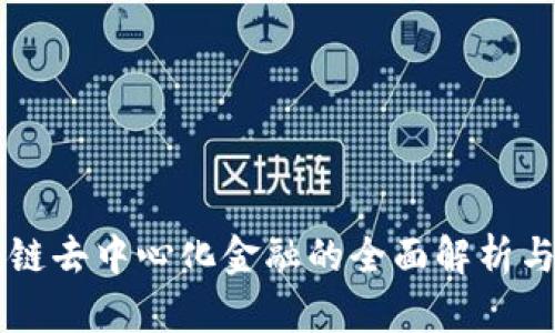区块链去中心化金融的全面解析与应用