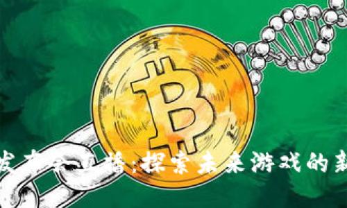 区块链游戏发布会直播：探索未来游戏的新趋势与机遇
