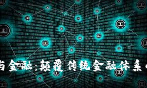 区块链与金融：颠覆传统金融体系的新动力