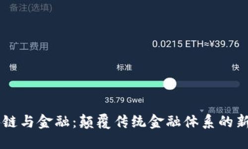 区块链与金融：颠覆传统金融体系的新动力