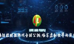 区块链招财猫游戏全球公测：畅享虚拟世界的新