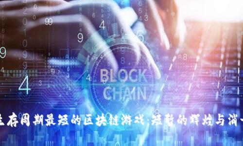 生存周期最短的区块链游戏：短暂的辉煌与消亡