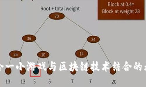 探索二合一小游戏与区块链技术结合的无限可能