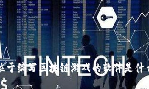 位于编写区块链游戏的软件是什么
