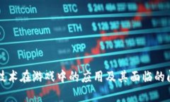 区块链技术在游戏中的应用及其面临的问题分析