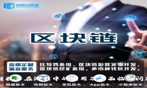 区块链技术在游戏中的应用及其面临的问题分析