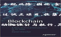 biao ti/biao ti金融行业如何利用区块链技术实现创