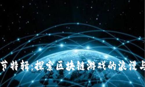 情人节特辑：探索区块链游戏的浪漫与创新