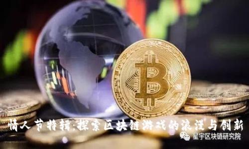 情人节特辑：探索区块链游戏的浪漫与创新