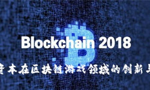 链兴资本在区块链游戏领域的创新与发展