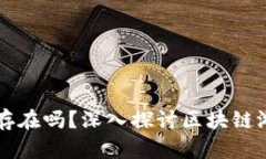 区块链游戏真的存在吗？深入探讨区块链游戏的