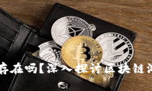 区块链游戏真的存在吗？深入探讨区块链游戏的现实与未来