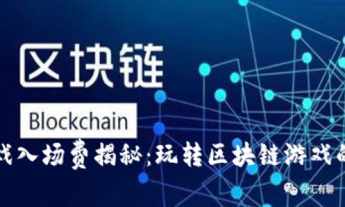 区块链游戏入场费揭秘：玩转区块链游戏的经济投入