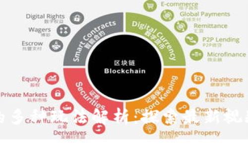 游戏区块链的多种玩法解析：探索最新视频内容与趋势