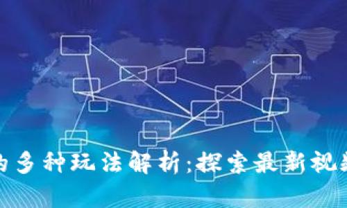 游戏区块链的多种玩法解析：探索最新视频内容与趋势