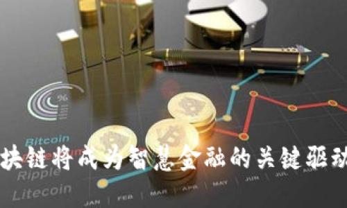 区块链将成为智慧金融的关键驱动力