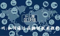 区块链游戏：如何通过区块链技术提升游戏体验