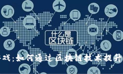 区块链游戏:如何通过区块链技术提升游戏体验