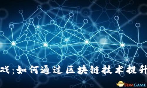 区块链游戏:如何通过区块链技术提升游戏体验