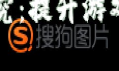 区块链游戏性能研究：提升游戏体验与可持续发
