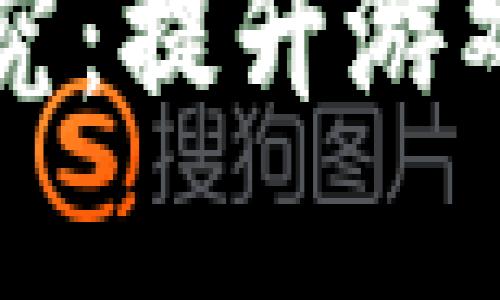 区块链游戏性能研究:提升游戏体验与可持续发展