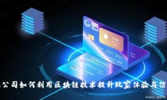 游戏公司如何利用区块链技术提升玩家体验与信