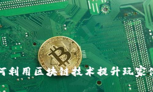 游戏公司如何利用区块链技术提升玩家体验与信任度