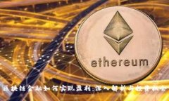 区块链金融如何实现盈利：深入解析与投资机会