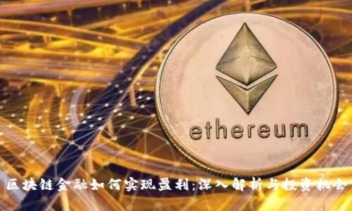 区块链金融如何实现盈利：深入解析与投资机会