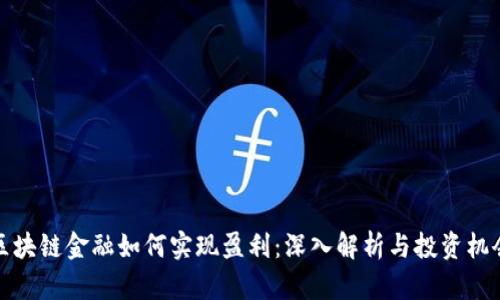 区块链金融如何实现盈利：深入解析与投资机会