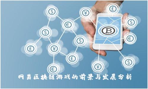 网易区块链游戏的前景与发展分析