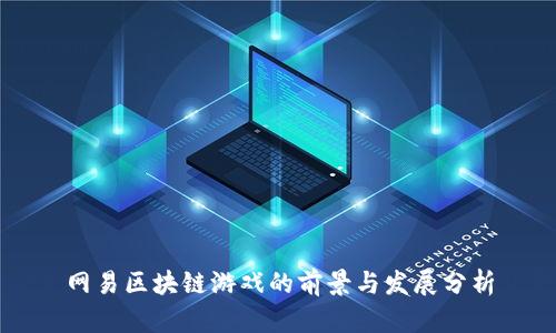 网易区块链游戏的前景与发展分析
