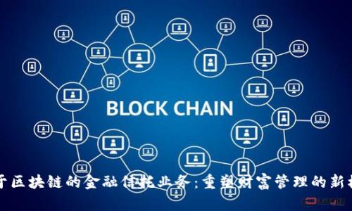 基于区块链的金融信托业务：重塑财富管理的新模式