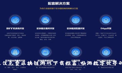 2023年最佳免费区块链游戏下载推荐：畅游数字世界的无尽可能