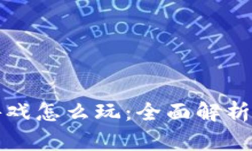 捉妖记区块链游戏怎么玩：全面解析游戏机制与玩法