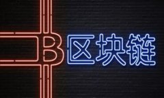 区块链技术如何重塑金融机构的未来
