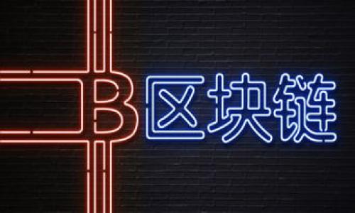 

区块链技术如何重塑金融机构的未来