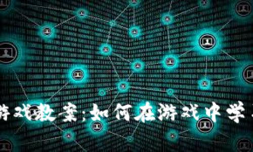 区块链魔法游戏教案：如何在游戏中学习区块链技术