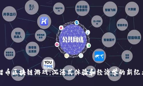 蜡币区块链游戏：沉浸式体验和经济学的新纪元