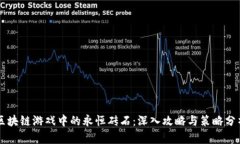 区块链游戏中的永恒砖石：深入攻略与策略分析