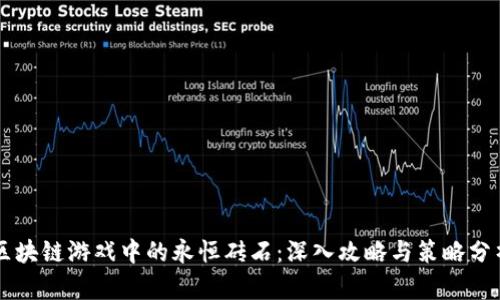 区块链游戏中的永恒砖石：深入攻略与策略分析