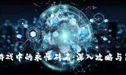 区块链游戏中的永恒砖石：深入攻略与策略分析