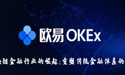 区块链金融行业的崛起：重塑传统金融体系的未来