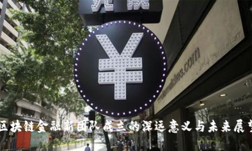区块链金融新团队成立的深远意义与未来展望