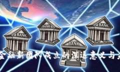 区块链金融新团队成立的深远意义与未来展望