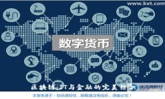 区块链：IT与金融的完美结合